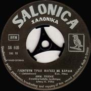 Salonica Σαλόνικα 105